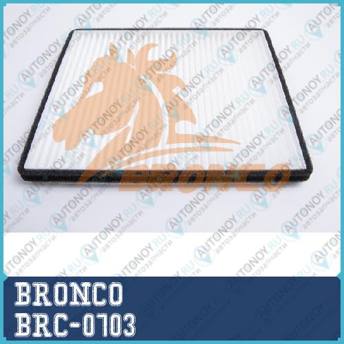 Фильтр салонный BRONCO  BRC-0703