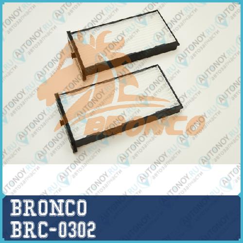 Фильтр салонный BRC-0302