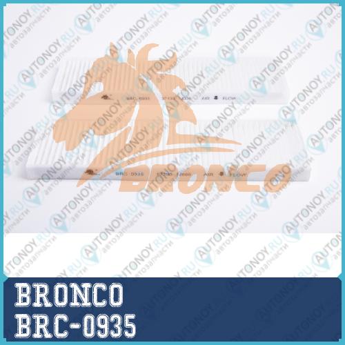 Фильтр салонный BRC-0935
