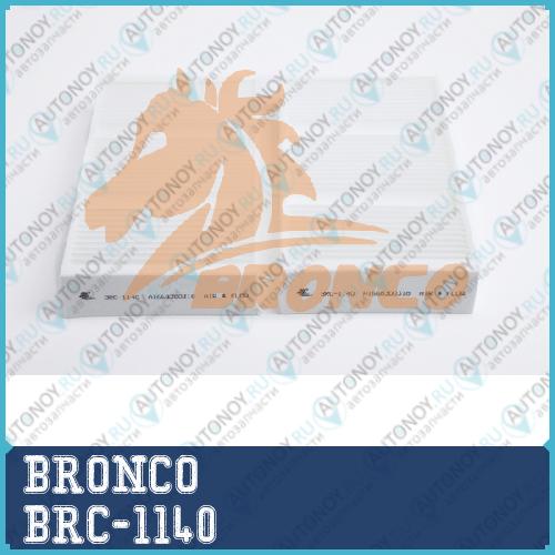Фильтр салонный BRC-1140