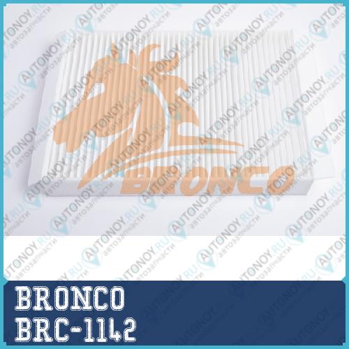 Фильтр салонный BRC-1142