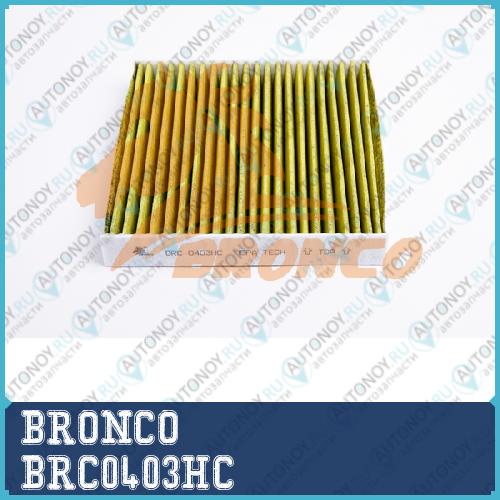 Фильтр салонный HEPA угольный BRONCO BRC 0403HC BRC0403HC