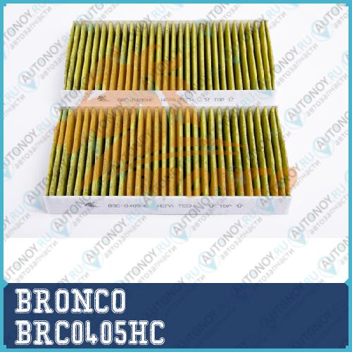 Фильтр салонный HEPA угольный BRONCO BRC 0405HC BRC0405HC