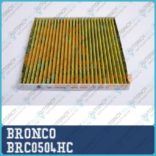 Фильтр салонный HEPA угольный BRONCO BRC 0504HC BRC0504HC