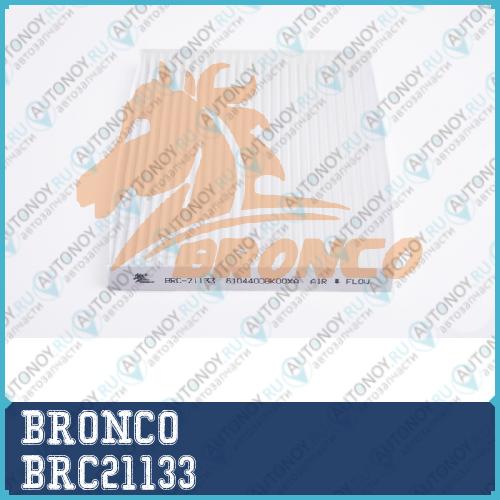Фильтр салонный BRC21133