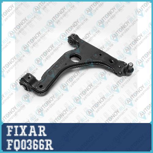 Рычаг подвески передний нижний правый OPEL Astra/Meriva/Zafira 04-> FQ0366R