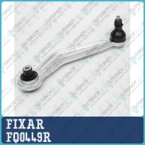 Рычаг BMW 5 (E39/E60/E61) / 6 (E63E64) / 7 (E65E66) 95->   (прав.)  FQ0449R