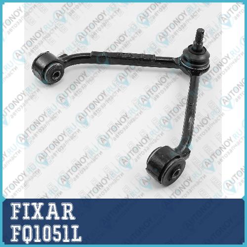 Рычаг FQ1051L