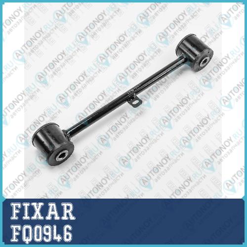 Рычаг подвески задний нижний левый/правый TOYOTA Land Cruiser Prado 90 96-> FQ0946