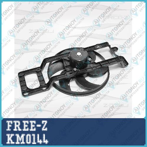Вентилятор радиатора Renault Clio/Kangoo/Logan/Megane/Symbol 97->Nissan Kubistar 03-> KM0144