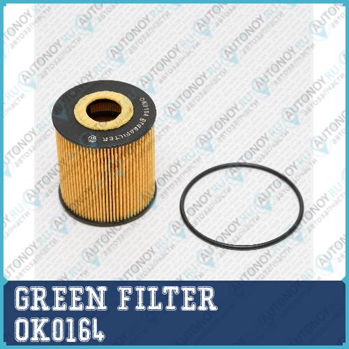 Фильтр масляный [Картридж] VOLVO C70/S40/S60/S70/S80 95-> OK0164