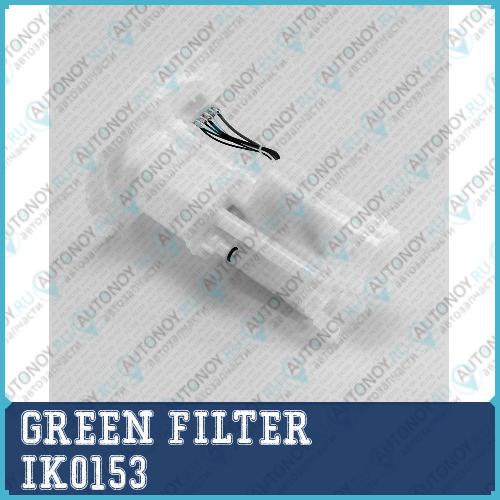 Фильтр топливный Fiat/Honda/ Hyundai/INFINITY/Kia/Mazda/Mitsubishi/Nissan/OPEL/Subaru/SUZUKI IK0153