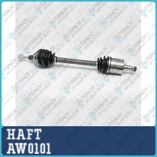 Приводной вал левый VW Passat 05-> VW Golf 04-> Skoda Octavia 04->  AW0101