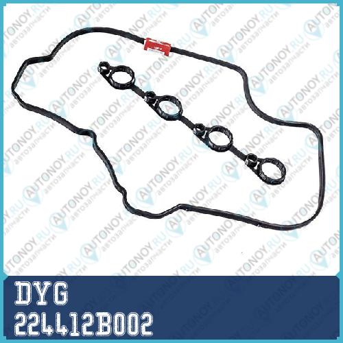 Прокладка крышки клапанной HYUNDAI Solaris (11-)Elantra (09-) KIA Ceed (09-) Rio (12-)(1.41.6) DYG  224412B002
