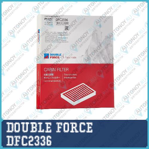 Фильтр салонный DOUBLEFORCE DFC2336