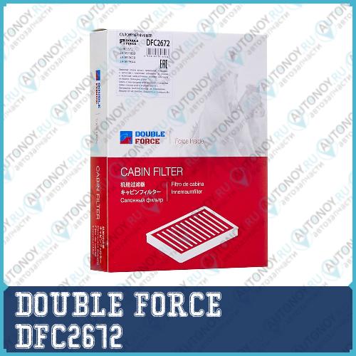 Фильтр салонный DOUBLEFORCE DFC2672