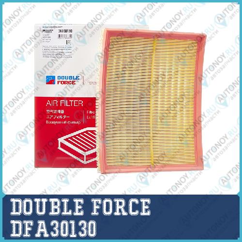 Фильтр воздушный DOUBLEFORCE DFA30130