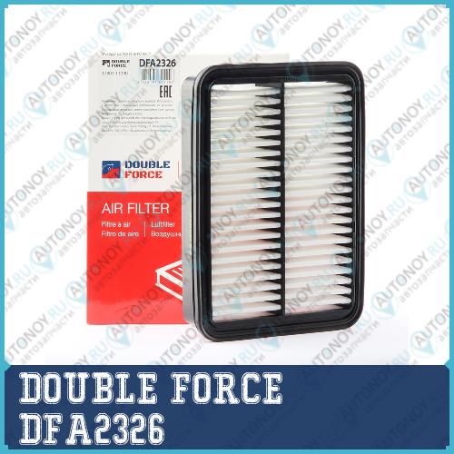 Фильтр воздушный DOUBLEFORCE DFA2326