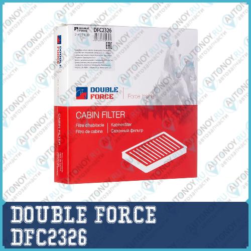 Фильтр салонный DOUBLEFORCE DFC2326