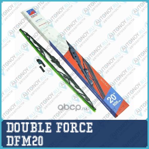 Щетка стеклоочистителя Double Force 500 мм (20) DFM 20 DFM20
