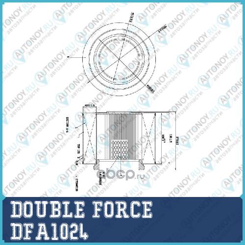 Фильтр воздушный DOUBLEFORCE DFA1024
