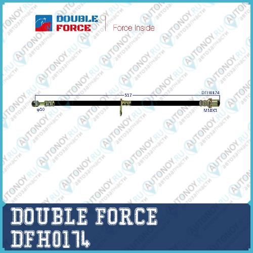 Шланг тормозной Double Force DFH0174