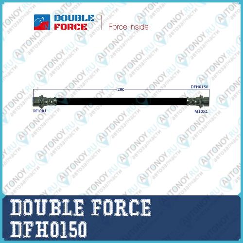 Шланг тормозной Double Force DFH0150