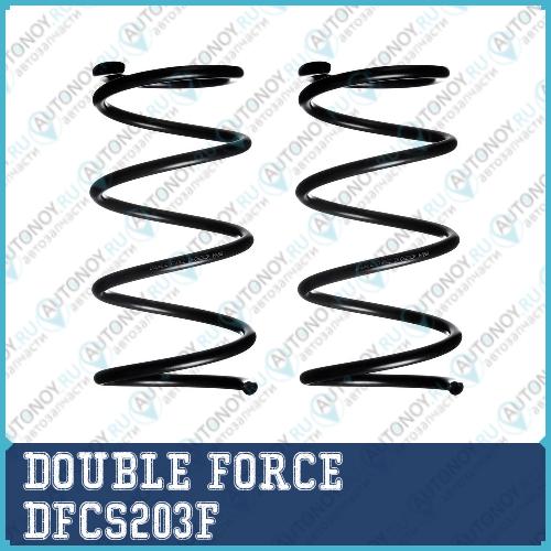 Пружина подвески DOUBLE FORCE (Кратность 2 шт.) DFCS203F