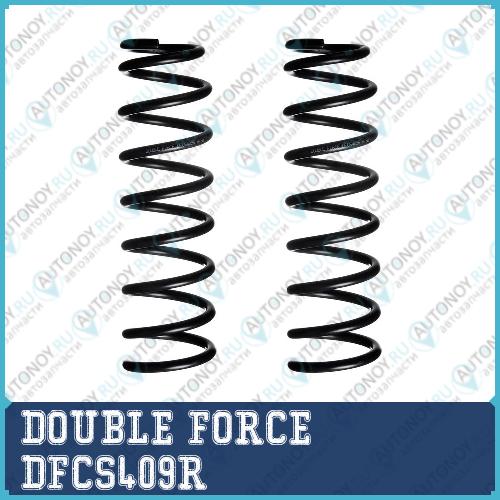 Пружина подвески DOUBLE FORCE (Кратность 2 шт.) DFCS409R