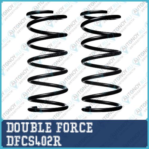 Пружина подвески DOUBLE FORCE (Кратность 2 шт.) DFCS402R