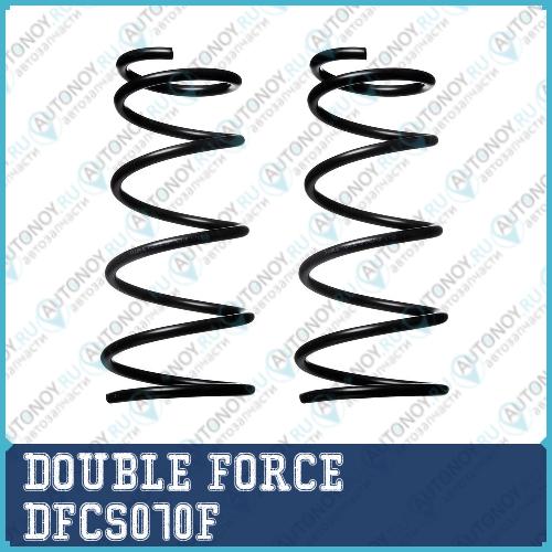 Пружина подвески DOUBLE FORCE (Кратность 2 шт.) DFCS070F