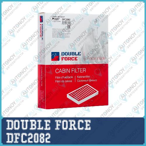 Фильтр салонный DOUBLEFORCE