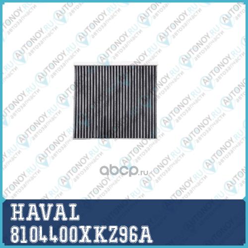 ФИЛЬТР САЛОНА 8104400XKZ96A