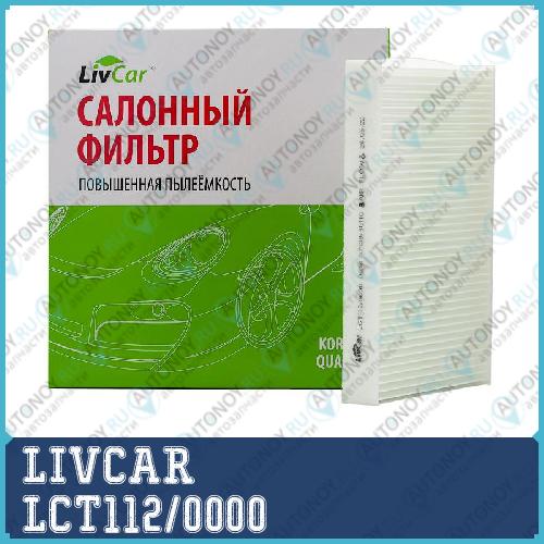 Фильтр салонный LivCar LCT1120000