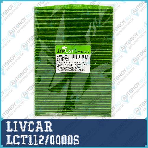 ФИЛЬТР САЛОННЫЙ LC300 (АНТИБАКТЕРИАЛЬНЫЙ) LCT1120000S