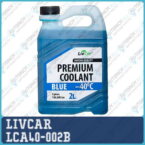 Антифриз готовый LIVCAR Premium coolant blue -40 (2л) LCA40-002B
