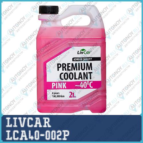 Антифриз готовый LIVCAR Premium coolant pink -40 2л LCA40-002P