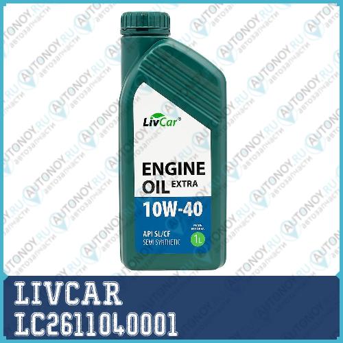 Масло моторное LIVCAR ENGINE OIL EXTRA 10W40 API SL/CF (1л) LC2611040001