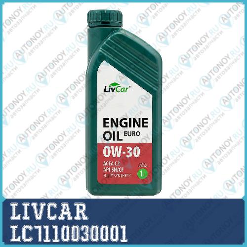 Масло моторное LIVCAR ENGINE OIL EURO 0W30 ACEA C2 API SN/CF (1л) LC7110030001