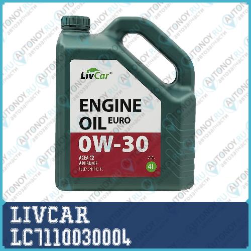Масло моторное LIVCAR ENGINE OIL EURO 0W30 ACEA C2 API SN/CF (4л) LC7110030004