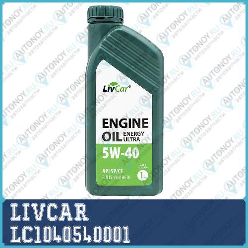 Масло моторное LIVCAR ENGINE OIL ENERGY ULTRA 5W40 API SP/CF (1л) LC1040540001