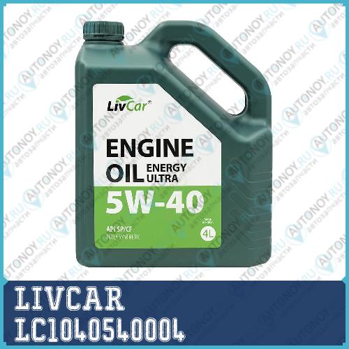 Масло моторное LIVCAR ENGINE OIL ENERGY ULTRA 5W40 API SP/CF (4л) LC1040540004