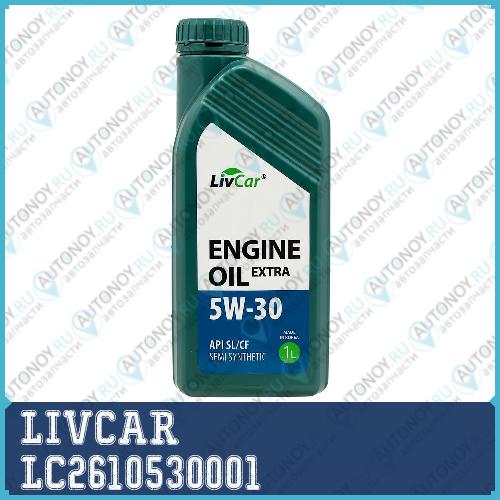 Масло моторное LIVCAR ENGINE OIL EXTRA 5W30 API SL/CF (1л) LC2610530001