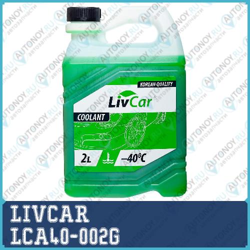 Антифриз готовый LIVCAR Coolant green -40 (2л) LCA40-002G