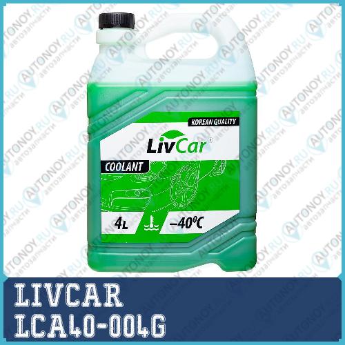 Антифриз готовый LIVCAR Coolant green -40 (4л) LCA40-004G