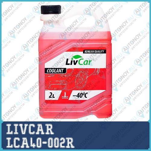 Антифриз готовый LIVCAR Coolant red -40 (2л) LCA40-002R