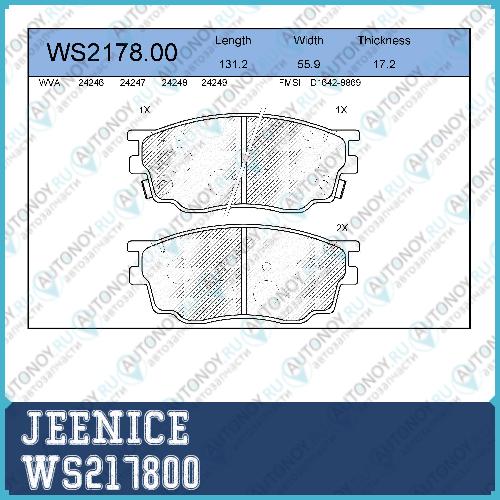 Колодки тормозные дисковые перед WS217800