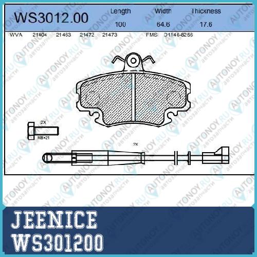 Колодки тормозные дисковые  перед  WS301200