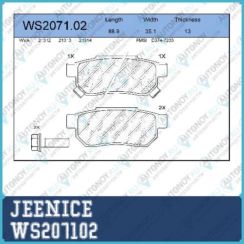 Колодки тормозные дисковые  зад  WS207102
