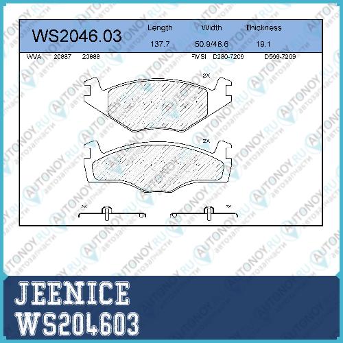 Колодки тормозные дисковые  перед  WS204603